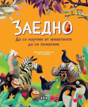 ЗАЕДНО - Да се научим от животните да си помагаме - 9786190500001 - Пан - Онлайн книжарница Ciela | ciela.com