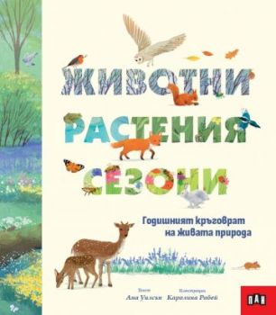 Животни, растения, сезони - Годишният кръговрат на живата природа - Ана Уилсън - 9786190500711 - Пан - Онлайн книжарница Ciela | ciela.com