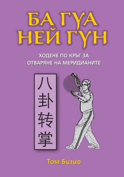 Ба гуа Ней гун - Онлайн книжарница Сиела | Ciela.com