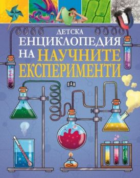 Детска енциклопедия на научните експерименти - Томас Канаван - 9786192409975 - Пан - Онлайн книжарница Ciela | ciela.com