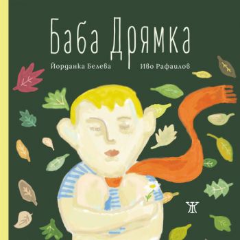 Баба Дрямка - Онлайн книжарница Сиела | Ciela.com