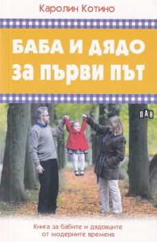 Баба и дядо за първи път. Книга за бабите и дядовците от модерните времена - Пан - 9786192401368 - онлайн книжарница Сиела - Ciela.com