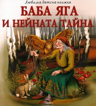 Полският мишок и градският мишок - Скорпио - 9786192602802 - Онлайн книжарница Ciela  ciela.com