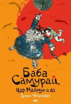 Баба самурай, цар маймун и аз - Онлайн книжарница Сиела | Ciela.com