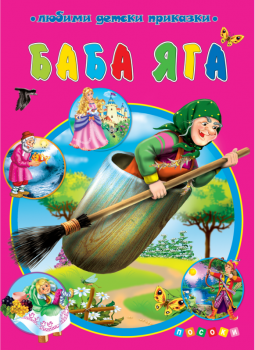 Баба Яга - Посоки - онлайн книжарница Сиела | Ciela.com