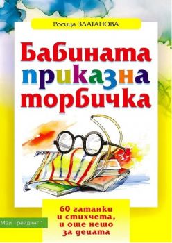 Бабината приказна торбичка - Росица Златанова - 9789549295559 - онлайн книжарница Сиела - Ciela.com