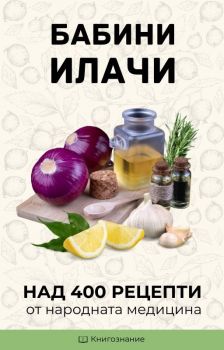 Бабини илачи - Елена Георгиева - Книгознание - 9786199212721 - Онлайн книжарница Ciela | ciela.com