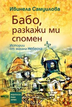 Бабо, разкажи ми спомен - Ивинела Самуилова - Хермес - 9789542616269 - Онлайн книжарница Ciela | Ciela.com