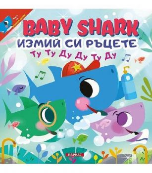 Baby shark - Измий си ръцете - Парнас - 9789548483742 - Онлайн книжарница Ciela  | ciela.com