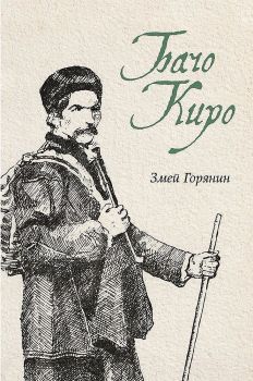 Бачо Киро - Онлайн книжарница Сиела | Ciela.com