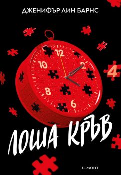 Лоша кръв - Дженифър Лин Барнс - 9789542737674 - Егмонт - Онлайн книжарница Ciela | ciela.com