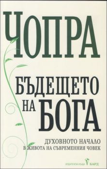 Бъдещето на Бога - Дийпак Чопра - Бард - 9789546555922 - Онлайн книжарница Ciela | Ciela.com