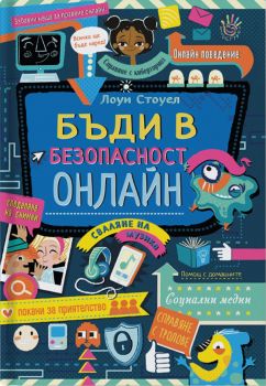 Бъди в безопасност онлайн - Онлайн книжарница Сиела | Ciela.com