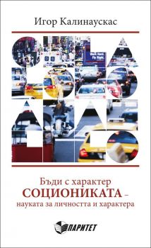 Бъди с характер. Социониката – науката за личността и характера