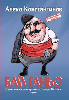 Бай Ганьо с илюстрации от Чавдар Николов - Онлайн книжарница Сиела | Ciela.com