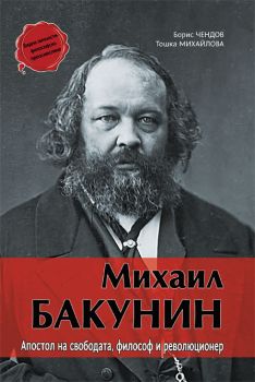 Михаил Бакунин. Апостол на свободата, философ и революционер.