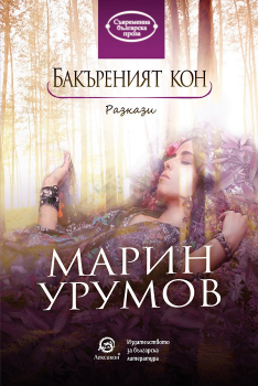 Бакъреният кон - Марин Урумов - Лексикон - онлайн книжарница Сиела 