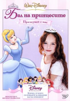 Бал на принцесите - Празнувай с нас - DVD - онлайн книжарница Сиела | Ciela.com 