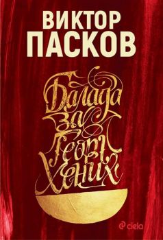 Balada-za-Georg-Henih-E-book-Ciela-Cover