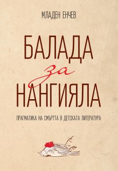 Балада за Нангияла - Младен Енчев - Кръгозор - онлайн книжарница Сиела | Ciela.com