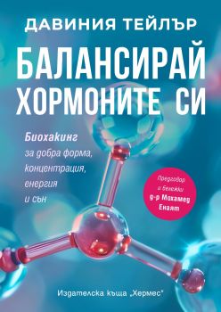 Балансирай хормоните си - Давиния Тейлър - 9789542623816 - Хермес - Онлайн книжарница Ciela | ciela.com