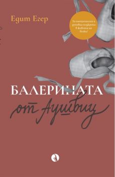 Балерината от Аушвиц - Едит Егер - 9786192880187 - Рива - Онлайн книжарница Ciela | ciela.com