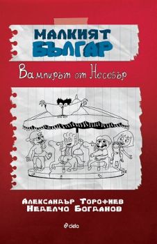 Малкият Българ - Вампирът от Несебър - Александър Торофиев, Неделчо Богданов - Сиела - 9542822332 - Онлайн книжарница Ciela | Ciela.com