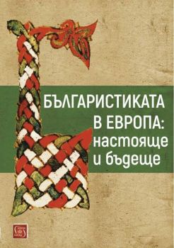 Българистиката в Европа - настояще и бъдеще - Изток - Запад - 9786190105312 - онлайн книжарница Сиела - Ciela.com