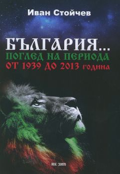 България... Поглед на периода от 1939 до 2013 година - Онлайн книжарница Сиела | Ciela.com