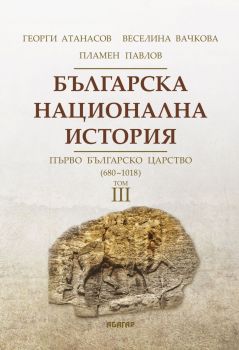 Българска национална история том 3 - Първо българско царство - 680 г. - 1018 г. - Онлайн книжарница Сиела | Ciela.com