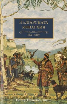 Българската монархия 976 - 1072 - том 4 - Петър Николов-Зиков - 9786197430974 - A&T Publishing - Онлайн книжарница Ciela | ciela.com