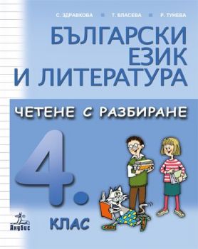Български език и литература - Четене с разбиране - 4. клас - Анубис - Онлайн книжарница Ciela | Ciela.com