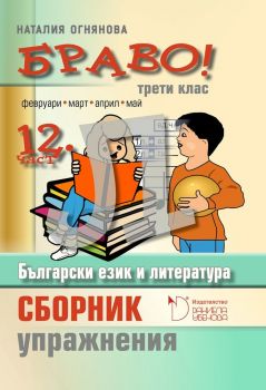 БРАВО! 3. клас - 12 част - Онлайн книжарница Сиела | Ciela.com