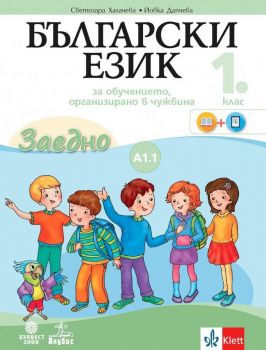 Български език за 1. клас. Учебно помагало по български език като втори - ниво А1.1 - 9789541814574 - Булвест 2000 - онлайн книжарница Сиела - Ciela.com