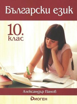 Български език за 10. клас - Александър Панов - Диоген - 9786197414110 - онлайн книжарница Сиела - Ciela.com