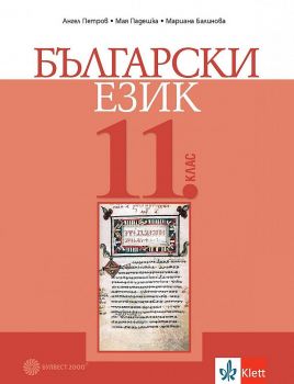 Български език за 11. клас - Булвест 200 - 9789541817520 - Онлайн книжарница Ciela | Ciela.com