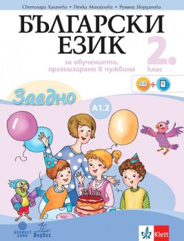 Български език за 2. клас - Учебно помагало по български език като втори - ниво А1.2 - Булвест 2000 - 9789541814581 - онлайн книжарница Сиела - Ciela.com