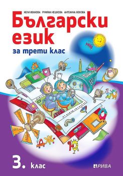 Български език 3. клас - Рива - онлайн книжарница Сиела | Ciela.com 