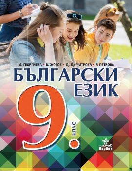 Български език за 9. клас - Онлайн книжарница Сиела | Ciela.com