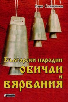 Български народни обичаи и вярвания - Асеневци - онлайн книжарница Сиела | Ciela.com 