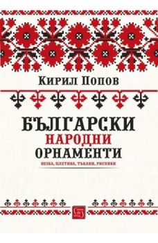 Български народни орнаменти - Кирил Попов - Изток - Запад - 9786190105152 - Онлайн книжарница Сиела | Ciela.com