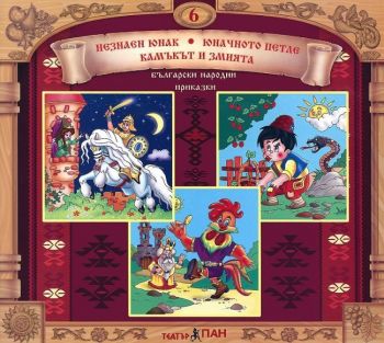 Български народни приказки 5 - Неродена мома + CD - Театър Пан - 3800215660078 - Онлайн книжарница Ciela | ciela.com