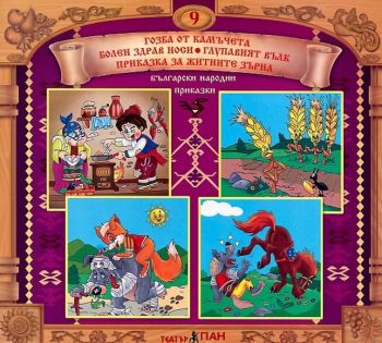 Български народни приказки 9 + CD - 3800215660290 - Театър Пан - Онлайн книжарница Ciela | ciela.com