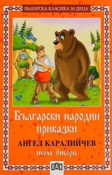 Български народни приказки - том 2 - Пан - онлайн книжарница Сиела | Ciela.com 