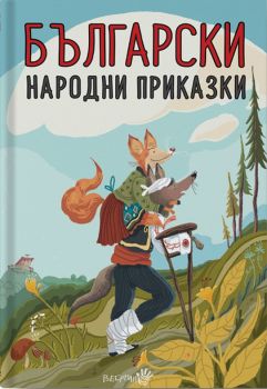 Български народни приказки - твърда корица - Робертино - 9786192460068 - онлайн книжарница Сиела - Ciela.com