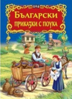 Български приказки с поука - Пан -  онлайн книжарница Сиела | Ciela.com