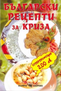 Български рецепти за криза - Скорпио - онлайн книжарница Сиела | Ciela.com 