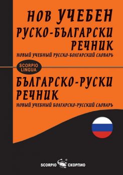 Нов учебен руско-български / Българско-руски речник