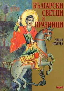 Български светци и празници - допълнено издание - Лилия Старева - Труд - 9789543987009 - Онлайн книжарница Ciela | Ciela.com