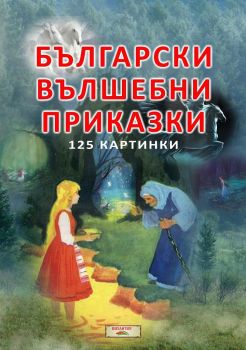 Български вълшебни приказки - 125 картинки - 9786197314311 - онлайн книжарница Сиела - Ciela.com